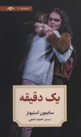 کتاب یک دقیقه - تصویر 1