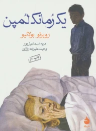 کتاب یک رمانک لمپن - front