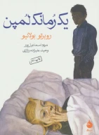 کتاب یک رمانک لمپن - تصویر 1