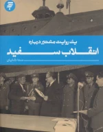 کتاب یک روایت معتبر درباره انقلاب سفید - تصویر 1