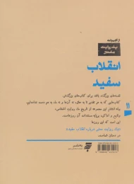 کتاب یک روایت معتبر درباره انقلاب سفید - back
