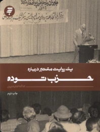 کتاب یک روایت معتبر درباره حزب توده - front