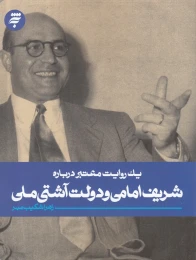 کتاب یک روایت معتبر درباره شریف امامی و دولت آشتی ملی