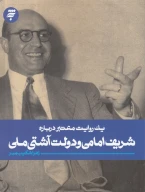 کتاب یک روایت معتبر درباره شریف امامی و دولت آشتی ملی - تصویر 1