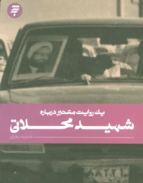 کتاب یک روایت معتبر درباره شهید محلاتی - front