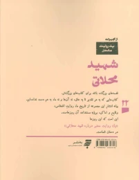 کتاب یک روایت معتبر درباره شهید محلاتی - back