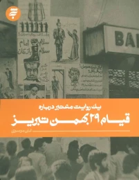 کتاب یک روایت معتبر درباره قیام 29 بهمن تبریز - front