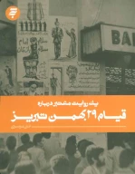 کتاب یک روایت معتبر درباره قیام 29 بهمن تبریز - تصویر 1