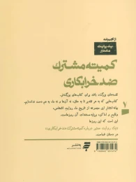 کتاب یک روایت معتبر درباره کمیته مشترک ضد خرابکاری - back