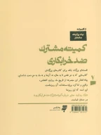 کتاب یک روایت معتبر درباره کمیته مشترک ضد خرابکاری - تصویر 2