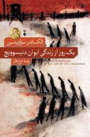 کتاب یک روز از زندگی ایوان دنیسویچ - تصویر 1