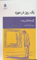کتاب یک روز در موزه - تصویر 1