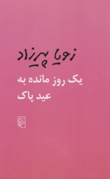 کتاب یک روز مانده به عید پاک - front