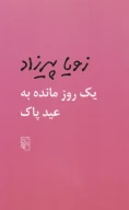 کتاب یک روز مانده به عید پاک - تصویر 1
