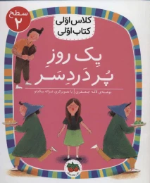 کتاب یک روز پر دردسر - front