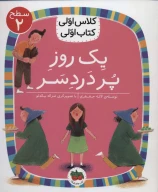 کتاب یک روز پر دردسر - تصویر 1