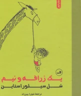 کتاب یک زرافه و نیم - تصویر 1