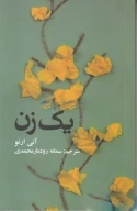 کتاب یک زن - تصویر 1