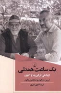 کتاب یک ساعت همدلی - تصویر 1