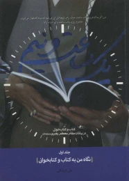 یک ساعت و نیم 1 نگاه من به کتاب و کتابخوانی - front