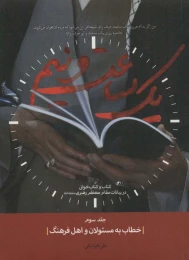 کتاب یک ساعت و نیم 3 خطاب به مسئولان و اهل فرهنگ - front