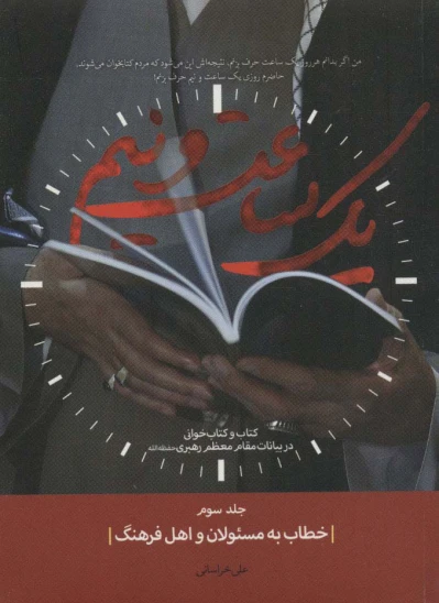 کتاب خطاب به مسئولان و اهل فرهنگ