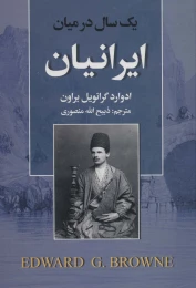 کتاب یک سال در میان ایرانیان - front