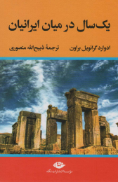 کتاب یک سال در میان ایرانیان - front