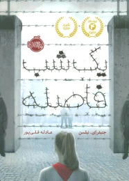 کتاب یک شب فاصله