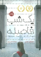 کتاب یک شب فاصله - تصویر 1