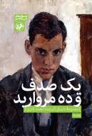کتاب یک صدف و ده مروارید - تصویر 1