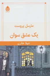 کتاب یک عشق سوان - front