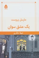 کتاب یک عشق سوان - تصویر 1