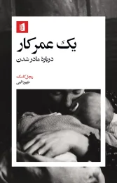 کتاب یک عمر کار
