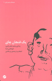 کتاب یک فنجان چای - front