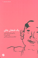 کتاب یک فنجان چای - تصویر 1