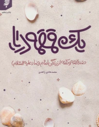 کتاب یک قمقمه دریا - front