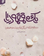 کتاب یک قمقمه دریا - تصویر 1