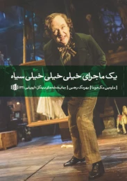 کتاب یک ماجرای خیلی خیلی خیلی سیاه - front