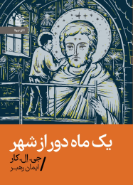 کتاب یک ماه دور از شهر - front