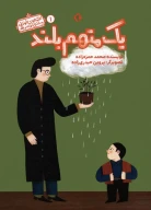 کتاب یک متهم بلند - تصویر 1