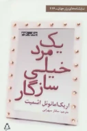 کتاب یک مرد خیلی سازگار - تصویر 1