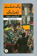 کتاب یک مشت تمشک - تصویر 1