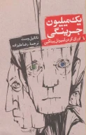 کتاب یک میلیون جرینگی - تصویر 1