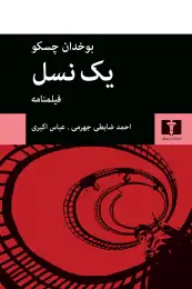 کتاب یک نسل