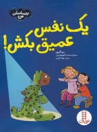 کتاب یک نفس عمیق بکش - تصویر 1