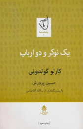 کتاب یک نوکر و دو ارباب - front