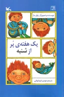 کتاب یک هفته‌ی پر از شنبه - تصویر 1