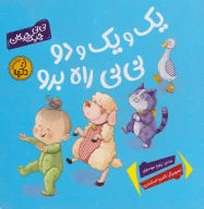 کتاب یک و یک و دو نی‌نی راه برو - تصویر 1