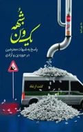 کتاب یک ون شبهه - تصویر 1